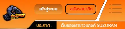 เข้าสู่ระบบ สมัครสมาชิก