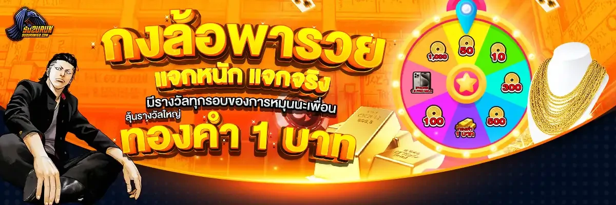 ลุ้นรางวัลใหญ่ ทองคำ 1 บาท